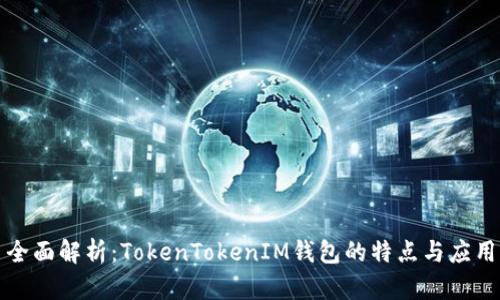 全面解析：TokenTokenIM钱包的特点与应用