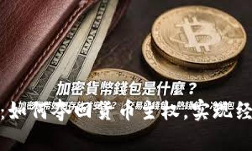 数字货币：如何夺回货币主权，实现经济自主权