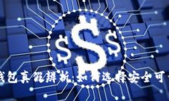 数字货币TB钱包真假辨析：