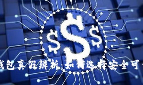 数字货币TB钱包真假辨析：如何选择安全可靠的数字钱包