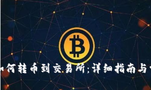 以太坊钱包如何转币到交易所：详细指南与常见问题解答