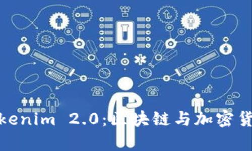 全面解析Tokenim 2.0：区块链与加密货币新兴趋势