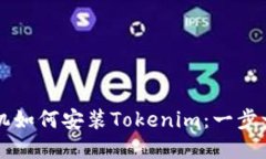 苹果手机如何安装Tokenim：