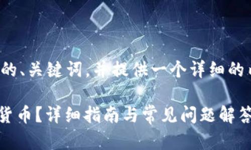 在此基础上，我将为您撰写一个的、关键词，并提供一个详细的内容结构，包括相关问题的解答。

如何在IM波场钱包中隐藏虚拟货币？详细指南与常见问题解答
