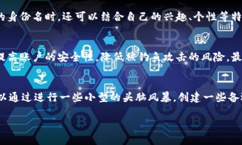 facebook_Tokenim钱包身份名格式详解及使用指南/facebook_
Tokenim钱包, 身份名, 钱包格式, 区块链/guanjianci

在区块链技术高速发展的今天，越来越多的人选择使用数字钱包来存储和管理他们的加密资产。作为其中的一款知名产品，Tokenim钱包凭借其安全性和便利性获得了广泛的关注。但是，当我们谈及Tokenim钱包时，有一个问题常常被提及，那就是其身份名的格式。那么，什么是Tokenim钱包身份名，它的格式又是怎样的呢？本文将对此进行详细解析。

什么是Tokenim钱包身份名？
Tokenim钱包身份名是用户在使用Tokenim钱包过程中，为自己的数字资产创建的唯一标识符。它不仅仅是一个简单的用户名或地址，而是用户在区块链生态系统中识别身份的重要部分。身份名可以帮助用户在交互过程中更加方便，减少了复杂的数字地址带来的不便。

Tokenim钱包身份名的格式特点
Tokenim钱包的身份名通常有如下几个特征：
ul
  listrong由字母和数字组成：/strong身份名可以包含字母（大写和小写）以及数字，使得它具有较高的多样性和可识别性。/li
  listrong字符长度限制：/strong为了避免过长的身份名对系统的影响，Tokenim设定了一定的字符长度限制，通常为3到30个字符。/li
  listrong唯一性：/strong每个身份名在Tokenim钱包系统中是唯一的，用户不能创建重复的身份名，确保了资产管理的安全性和可靠性。/li
  listrong不能包含特殊字符：/strong为了避免系统出错，Tokenim身份名通常不允许包含特殊字符，例如空格、标点符号等。/li
/ul

怎样创建一个Tokenim钱包身份名？
创建Tokenim钱包身份名的过程相对简单。用户在下载并安装Tokenim钱包后，需要进行以下步骤：
ol
  listrong注册账户：/strong打开Tokenim钱包应用，选择注册账户，按照提示填写必要的个人信息。/li
  listrong输入身份名：/strong在注册过程中，系统会要求用户创建一个身份名。用户可以根据上述格式要求创建符合规则的身份名。/li
  listrong验证身份：/strong为了确保身份名的唯一性，系统会进行验证。如果所选身份名已被注册，用户需要选择另一个。/li
  listrong完成注册：/strong一旦身份名通过验证，用户就可以完成账户的注册，并开始使用Tokenim钱包来管理他们的数字资产。/li
/ol

Tokenim钱包身份名如何影响用户体验？
身份名不仅是一个用户名，更是用户在数字资产管理过程中的重要标识。良好的身份名可以极大地提升用户体验，具体体现在以下几个方面：
ul
  listrong易于记忆：/strong一个易于记忆的身份名可以使得用户在多次交易和交互中带来便利，减少因拼写错误造成的麻烦。/li
  listrong提升安全性：/strong使用复杂而独特的身份名可以提升账户的安全性，降低被恶意攻击的风险。/li
  listrong增强归属感：/strong用户可以根据自己的喜好选择身份名，从而在数字世界中建立自我品牌，增强使用Tokenim钱包的归属感。/li
/ul

如何维护Tokenim钱包身份名的安全性？
维护Tokenim钱包身份名的安全性非常重要。以下是几个实用的建议：
ul
  listrong定期更换身份名：/strong虽然身份名一旦注册便固化，但用户可在一定条件下请求修改，从而提升安全性。/li
  listrong开启双重验证：/strong为账户开启双重验证功能，可以有效防止未授权访问，保护身份名的安全。/li
  listrong定期检查交易记录：/strong定期检查交易记录，保障账户的活动透明度，及时发现异常情况。/li
/ul

Tokenim钱包的身份名与其他钱包的比较
在市场上，除了Tokenim钱包，还有许多其他钱包提供相似的身份名功能。例如，某些主流钱包如Metamask和Trust Wallet也允许用户创建身份标识。不过，它们之间的区别在于身份名的格式、可定制性和操作的便捷程度。

Tokenim钱包在身份名的设置上注重安全性与唯一性，而其他钱包可能在操作便捷性或者功能多样性上有所不同。此外，Tokenim钱包还提供了丰富的社区支持，用户在遇到任何困惑时都能获得及时的帮助。

总结
Tokenim钱包的身份名不仅仅是一个简单的标识符，而是用户在数字资产管理中不可或缺的一部分。通过合理的身份名格式，Tokenim钱包为用户提供了更好的管理体验，同时也保证了账户的安全性。对于广大用户而言，明白身份名的创造、格式特点及其重要性，能够帮助他们更好地利用Tokenim钱包的各项功能，提升数字资产管理的效率。

可能相关问题

1. Tokenim钱包的身份名可以更改吗？
Tokenim钱包的身份名理论上是可以更改的。不过，用户需要遵循一定的流程和条件。一般情况下，修改身份名需要在钱包的设置选项中进行。有些情况下，平台可能会要求用户提供一些验证信息，以确保账户的安全性和身份的真实性。具体流程可能因Tokenim钱包版本或者更新而有所不同，因此用户应该定期关注官方的通知或者文档。另外，在选择新身份名时，也需要注意新名称的格式要求，以免再次出现姓名被拒绝的情况。

2. 如果身份名被其他用户注册，该怎么办？
当用户选择的身份名已经被其他人注册，Tokenim钱包将会提示用户选择其他的名称。在这种情况下，用户可以尝试通过替换字母、增加数字或使用其他简单的组合方式来创建一个新的身份名。此时，用户应尽量避免使用过于复杂或者不易记忆的名称。同时，用户在选择新的身份名时，还可以结合自己的兴趣、个性等特点，在合规范围内创造一个能代表自己的名字。此外，为了确保未来的使用便利，建议用户提前进行一定规划，在创建身份名时尽量考虑长远使用的可能性。

3. Tokenim钱包身份名的重要性是什么？
Tokenim钱包身份名的重要性主要表现在以下几个方面。首先，它是用户在区块链生态环境中的代表和身份象征，便于用户进行身份认同与品牌建立。其次，身份名能够为用户提供更直观的交易体验，减轻数字地址所带来的记忆负担。此外，一个独特且安全的身份名能有效提高账户的安全性，降低被钓鱼攻击的风险。最后，身份名还可以成为社区交互的一部分，用户可以通过展示个性化的身份名来与其他用户建立联系。因此，选择一个合适且高安全性的身份名对每一个Tokenim用户来说都是至关重要的。

4. 如何选择最适合的Tokenim钱包身份名？
选择最适合的Tokenim钱包身份名需要遵循一定原则。首先，身份名要简洁易记，避免过于繁琐的组合。用户可以尝试使用与自己相关的词汇，比如名字的缩写、喜欢的数字等，来增强个性化。此外，确保所选身份名不包含特殊字符且符合长度限制是非常重要的。其次，用户可以通过进行一些小型的头脑风暴，创建一些备选身份名，最终选择几个最符合自己想法的，以确保在注册时有多个选择。最后，考虑避免使用隐私信息（如全名或生日）作为身份名，以进一步保护自己的安全和隐私。因此，综合个性、保护隐私与易用性等因素，用户可以制定出一个更加适合自己的Tokenim钱包身份名方案。

通过以上对Tokenim钱包身份名的详细探讨，希望用户能够对身份名的格式、创建过程及其重要性有更加深入的理解，并在实际使用中制定出符合自己需求的身份名策略。