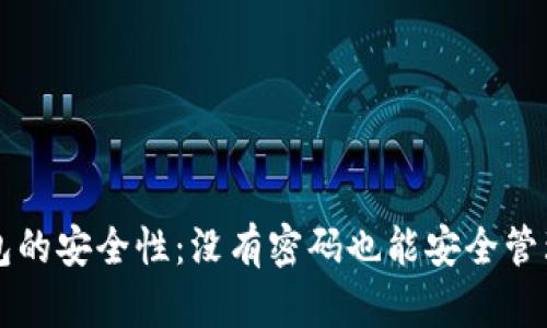 以太坊钱包的安全性：没有密码也能安全管理你的钱包