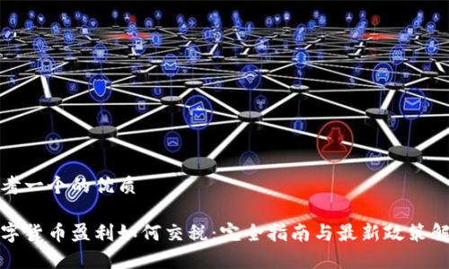 思考一个的优质
数字货币盈利如何交税:完全指南与最新政策解析