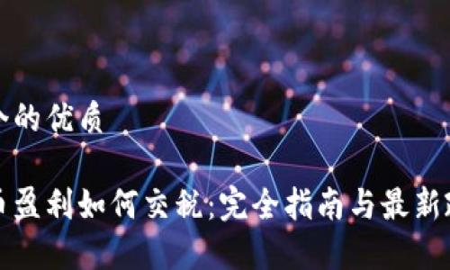 思考一个的优质
数字货币盈利如何交税:完全指南与最新政策解析