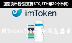 如何使用TokenTokenIM钱包存