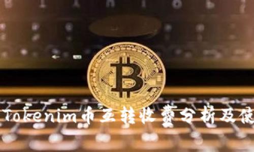 ### Tokenim币互转收费分析及使用指南
