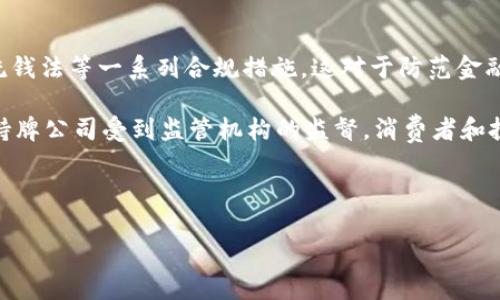   数字货币牌照中的中路股份：推动金融创新的先锋 / 
 guanjianci 数字货币, 中路股份, 牌照, 金融科技 /guanjianci 

随着数字货币的兴起和区块链技术的飞速发展，越来越多的公司开始关注与数字货币相关的业务。数字货币牌照作为一种合法合规的经营资质，成为了进入这一领域的重要标志。中路股份，作为一家具有战略眼光的公司，在获得数字货币牌照方面表现突出，成为行业中的先锋。本文将深入分析中路股份在数字货币牌照方面的重要性，以及对其未来发展的影响。

一、中路股份及其背景
中路股份成立于xxxx年，最初是一家专注于金融服务的公司。随着区块链技术的逐步成熟和市场需求的不断增加，中路股份意识到数字货币领域的巨大潜力，于是开始布局数字货币业务。在这方面的投入不仅体现了公司对未来金融科技趋势的把握，也显示了其在行业内的前瞻性。

二、数字货币牌照的必要性
随着全球对数字货币认可度的提高，许多国家和地区开始制定监管政策，要求数字货币公司申请特定的牌照。获得数字货币牌照不仅意味着公司拥有合法的经营资格，更为企业的信任度和品牌形象提供了保障。中路股份迅速取得数字货币牌照，使其能够在竞争激烈的市场中保持优势，并吸引更多投资者的关注。举例来说，在某些地区，申请牌照的公司更容易获得银行和金融机构的合作，这对于企业的后续发展尤为关键。

三、中路股份的牌照申请过程
中路股份在申请数字货币牌照的过程中，经历了多个环节。首先，公司组建了一支专业的团队，负责牌照申请的相关事宜。其次，在申请过程中，中路股份积极与政府监管机构沟通，了解相关政策和标准，确保所提出的申请材料符合要求。此外，中路股份还注重财务合规性，确保在经济和法律上都能经得起检验。最后，通过不懈努力，中路股份成功获得数字货币牌照，标志着公司在这一领域的又一里程碑。

四、数字货币牌照对中路股份的影响
获得数字货币牌照对中路股份的发展具有深远的影响。首先，合法合规的牌照使公司在市场上具有了更强的竞争力。其次，牌照的获取帮助中路股份提升了品牌形象，吸引更多合作伙伴和客户。在资金方面，拥有数字货币牌照的中路股份能够更容易地获得投资，增强公司的财务稳定性。此外，这张牌照也为中路股份未来的产品创新提供了更大的空间，使其能够在不断变化的市场环境中灵活应对。

五、数字货币牌照相关的未来趋势
随着数字货币的不断发展，预计未来会有更多企业加入这一领域，竞争也将愈发激烈。此外，监管政策也将逐渐完善，这将对已有的牌照持有者形成新的要求。中路股份需要时刻关注行业动态，以便及时调整公司的战略，为未来的发展做好准备。

可能相关的问题
1. 为什么数字货币牌照的重要性日益突出？
在过去的几年中，数字货币的快速崛起吸引了全球投资者的目光，尤其是在比特币、以太坊等数字资产不断突破历史高点的情况下，市场对合法合规运营的需求也随之上升。数字货币牌照不仅是企业合法运营的重要保证，还是进入传统金融市场的“通行证”。拥有牌照的公司能够获得消费者和投资者的信任，减少由于法规不合规而带来的法律风险。

此外，从长远来看，随着数字货币的应用场景不断增加，国家和地区对数字货币的监管力度也将逐渐加大。未持有牌照的公司将面临严峻的监管挑战，甚至可能被迫退出市场。因此，拥有数字货币牌照，对于企业的持续发展具有极其重要的意义，能够为公司在行业中稳固立足提供基础。

2. 中路股份如何保持在数字货币行业的竞争优势？
中路股份在获得数字货币牌照之后，如何保持其市场竞争力是一个需要深入思考的问题。首先，公司应该加强技术研发，特别是在区块链技术和加密货币的应用方面。通过不断创新，中路股份可以开发出具有竞争力的产品和服务，满足市场的多样化需求。

其次，中路股份应加强与其他金融科技公司的合作，借助外部资源提升自身的业务能力。此外，建立良好的品牌形象也是维持竞争优势的重要手段，通过积极的市场推广和客户服务，增强客户的忠诚度。

最后，随着市场环境的变化，中路股份需要快速适应新的法规与政策，以便在机遇与挑战中把握方向。在数字货币行业，灵活应对市场变化的能力是企业能否长期发展的关键因素。

3. 获取数字货币牌照的过程复杂吗？需要哪些条件？
申请数字货币牌照的过程通常较为复杂，涉及多个环节与要求。首先，不同地区对数字货币牌照的申请规定有所不同，企业需要根据所在地的相关法律法规进行准备。通常情况下，申请者需要提交详细的业务计划、资金来源证明、公司治理结构及相关人员的背景材料等。

其次，企业还需要确保自身的财务状况和运营规程符合监管机构的标准。例如，一些地区要求公司在申请时需提供审计报告，以证明其财务状况的透明性和合规性。此外，监管机构也会对申请者的管理团队进行审查，以确保公司的高管具有为企业合规运营提供保障的能力。

最后，申请过程中的沟通至关重要，企业需要积极与监管机构保持联系，及时了解审查进度，并根据反馈调整申请材料。总体来说，获取数字货币牌照需要企业做好充分的准备，包括法律、财务、技术等多方面的综合考量。

4. 数字货币牌照对消费者和投资者有什么保障？
数字货币牌照的存在为消费者和投资者提供了多重保障。首先，拥有牌照的企业必须遵循相关法律法规，以保障用户的信息安全和资金安全。例如，牌照通常要求企业实施用户身份验证和反洗钱法等一系列合规措施，这对于防范金融诈骗、保护消费者权益具有重要意义。

其次，持有牌照的公司一般会提供透明的信息披露，包括运营状况、财务报告和市场风险等。这为投资者提供了更为可靠的信息来源，帮助他们做出更加明智的投资决策。此外，在发生纠纷时，持牌公司受到监管机构的监督，消费者和投资者的权益能够得到更为有效的保护。

总结来看，数字货币牌照的存在，更是为市场生态的健康发展提供了有力支撑，促进了整个行业的合规运营，最终让消费者和投资者在参与数字货币投资时更具信心。

中路股份在这种大背景下获得了数字货币牌照，为其未来的发展奠定了坚实基础。借助这一合规资质的力量，中路股份必将在数字货币领域开创更加辉煌的篇章。