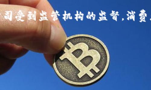   数字货币牌照中的中路股份：推动金融创新的先锋 / 
 guanjianci 数字货币, 中路股份, 牌照, 金融科技 /guanjianci 

随着数字货币的兴起和区块链技术的飞速发展，越来越多的公司开始关注与数字货币相关的业务。数字货币牌照作为一种合法合规的经营资质，成为了进入这一领域的重要标志。中路股份，作为一家具有战略眼光的公司，在获得数字货币牌照方面表现突出，成为行业中的先锋。本文将深入分析中路股份在数字货币牌照方面的重要性，以及对其未来发展的影响。

一、中路股份及其背景
中路股份成立于xxxx年，最初是一家专注于金融服务的公司。随着区块链技术的逐步成熟和市场需求的不断增加，中路股份意识到数字货币领域的巨大潜力，于是开始布局数字货币业务。在这方面的投入不仅体现了公司对未来金融科技趋势的把握，也显示了其在行业内的前瞻性。

二、数字货币牌照的必要性
随着全球对数字货币认可度的提高，许多国家和地区开始制定监管政策，要求数字货币公司申请特定的牌照。获得数字货币牌照不仅意味着公司拥有合法的经营资格，更为企业的信任度和品牌形象提供了保障。中路股份迅速取得数字货币牌照，使其能够在竞争激烈的市场中保持优势，并吸引更多投资者的关注。举例来说，在某些地区，申请牌照的公司更容易获得银行和金融机构的合作，这对于企业的后续发展尤为关键。

三、中路股份的牌照申请过程
中路股份在申请数字货币牌照的过程中，经历了多个环节。首先，公司组建了一支专业的团队，负责牌照申请的相关事宜。其次，在申请过程中，中路股份积极与政府监管机构沟通，了解相关政策和标准，确保所提出的申请材料符合要求。此外，中路股份还注重财务合规性，确保在经济和法律上都能经得起检验。最后，通过不懈努力，中路股份成功获得数字货币牌照，标志着公司在这一领域的又一里程碑。

四、数字货币牌照对中路股份的影响
获得数字货币牌照对中路股份的发展具有深远的影响。首先，合法合规的牌照使公司在市场上具有了更强的竞争力。其次，牌照的获取帮助中路股份提升了品牌形象，吸引更多合作伙伴和客户。在资金方面，拥有数字货币牌照的中路股份能够更容易地获得投资，增强公司的财务稳定性。此外，这张牌照也为中路股份未来的产品创新提供了更大的空间，使其能够在不断变化的市场环境中灵活应对。

五、数字货币牌照相关的未来趋势
随着数字货币的不断发展，预计未来会有更多企业加入这一领域，竞争也将愈发激烈。此外，监管政策也将逐渐完善，这将对已有的牌照持有者形成新的要求。中路股份需要时刻关注行业动态，以便及时调整公司的战略，为未来的发展做好准备。

可能相关的问题
1. 为什么数字货币牌照的重要性日益突出？
在过去的几年中，数字货币的快速崛起吸引了全球投资者的目光，尤其是在比特币、以太坊等数字资产不断突破历史高点的情况下，市场对合法合规运营的需求也随之上升。数字货币牌照不仅是企业合法运营的重要保证，还是进入传统金融市场的“通行证”。拥有牌照的公司能够获得消费者和投资者的信任，减少由于法规不合规而带来的法律风险。

此外，从长远来看，随着数字货币的应用场景不断增加，国家和地区对数字货币的监管力度也将逐渐加大。未持有牌照的公司将面临严峻的监管挑战，甚至可能被迫退出市场。因此，拥有数字货币牌照，对于企业的持续发展具有极其重要的意义，能够为公司在行业中稳固立足提供基础。

2. 中路股份如何保持在数字货币行业的竞争优势？
中路股份在获得数字货币牌照之后，如何保持其市场竞争力是一个需要深入思考的问题。首先，公司应该加强技术研发，特别是在区块链技术和加密货币的应用方面。通过不断创新，中路股份可以开发出具有竞争力的产品和服务，满足市场的多样化需求。

其次，中路股份应加强与其他金融科技公司的合作，借助外部资源提升自身的业务能力。此外，建立良好的品牌形象也是维持竞争优势的重要手段，通过积极的市场推广和客户服务，增强客户的忠诚度。

最后，随着市场环境的变化，中路股份需要快速适应新的法规与政策，以便在机遇与挑战中把握方向。在数字货币行业，灵活应对市场变化的能力是企业能否长期发展的关键因素。

3. 获取数字货币牌照的过程复杂吗？需要哪些条件？
申请数字货币牌照的过程通常较为复杂，涉及多个环节与要求。首先，不同地区对数字货币牌照的申请规定有所不同，企业需要根据所在地的相关法律法规进行准备。通常情况下，申请者需要提交详细的业务计划、资金来源证明、公司治理结构及相关人员的背景材料等。

其次，企业还需要确保自身的财务状况和运营规程符合监管机构的标准。例如，一些地区要求公司在申请时需提供审计报告，以证明其财务状况的透明性和合规性。此外，监管机构也会对申请者的管理团队进行审查，以确保公司的高管具有为企业合规运营提供保障的能力。

最后，申请过程中的沟通至关重要，企业需要积极与监管机构保持联系，及时了解审查进度，并根据反馈调整申请材料。总体来说，获取数字货币牌照需要企业做好充分的准备，包括法律、财务、技术等多方面的综合考量。

4. 数字货币牌照对消费者和投资者有什么保障？
数字货币牌照的存在为消费者和投资者提供了多重保障。首先，拥有牌照的企业必须遵循相关法律法规，以保障用户的信息安全和资金安全。例如，牌照通常要求企业实施用户身份验证和反洗钱法等一系列合规措施，这对于防范金融诈骗、保护消费者权益具有重要意义。

其次，持有牌照的公司一般会提供透明的信息披露，包括运营状况、财务报告和市场风险等。这为投资者提供了更为可靠的信息来源，帮助他们做出更加明智的投资决策。此外，在发生纠纷时，持牌公司受到监管机构的监督，消费者和投资者的权益能够得到更为有效的保护。

总结来看，数字货币牌照的存在，更是为市场生态的健康发展提供了有力支撑，促进了整个行业的合规运营，最终让消费者和投资者在参与数字货币投资时更具信心。

中路股份在这种大背景下获得了数字货币牌照，为其未来的发展奠定了坚实基础。借助这一合规资质的力量，中路股份必将在数字货币领域开创更加辉煌的篇章。