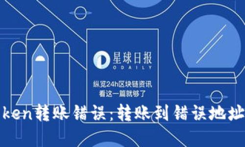 如何处理Token转账错误：转账到错误地址的解决方案