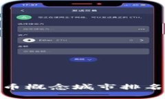 : 2023年全球数字货币概念
