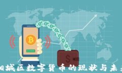 苏州相城区数字货币的现