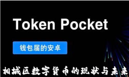 
苏州相城区数字货币的现状与未来发展