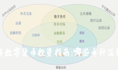2023年数字货币投资指南：哪些币种值得关注？