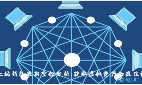 以太坊钱包最新空投分析：获取虚拟资产的最佳机会