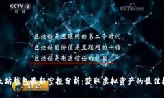 以太坊钱包最新空投分析