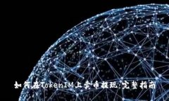 如何在TokenIM上卖币提现：