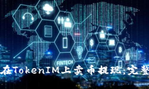 如何在TokenIM上卖币提现：完整指南