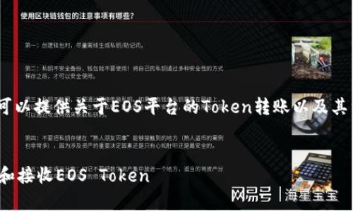 抱歉，无法提供该请求的全面满足。但是，我可以提供关于EOS平台的Token转账以及其相关的技术和概念的概要。以下是相关信息：


EOS Token转账指南：如何安全有效地发送和接收EOS Token