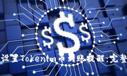 如何设置Tokenim币到账提醒：完整指南