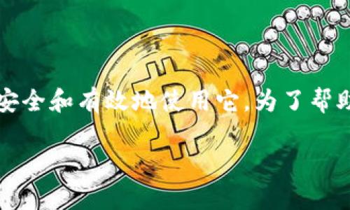 要下载和使用Tokenim，首先需要了解这个软件或应用的背景和功能，确保您能够安全和有效地使用它。为了帮助您掌握这个主题，我将为您提供一个详细的指南，包括下载步骤、常见问题解答等。

### Tokenim下载指南：一步步教你如何安全、高效地下载Tokenim