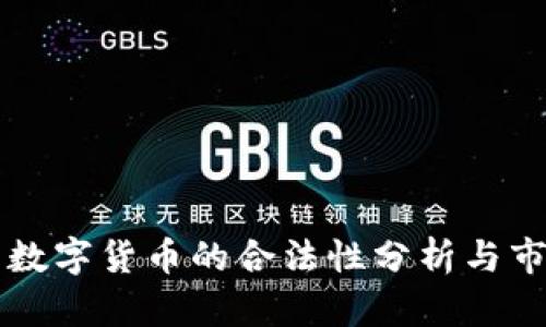玉龙币数字货币的合法性分析与市场前景