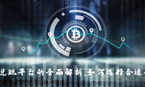 数字货币兑现平台的全面解析：如何选择合适的交易所？