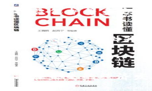   甘肃数字货币的发展现状与前景分析 / 

 guanjianci 甘肃数字货币,数字人民币,区块链技术,数字经济 /guanjianci 

随着全球经济逐步数字化，数字货币成为金融科技领域的重要发展趋势。而在中国，数字人民币作为国家主导的数字货币正在各地加速推广，包括甘肃省。在这一背景下，甘肃省的数字货币发展现状、机制、挑战及未来前景成为了公众和企业所关注的热点话题。本文将对甘肃省的数字货币进行详细分析，介绍其现状、挑战、应用场景、推广情况以及未来发展趋势等内容。

一、甘肃省数字货币的现状
甘肃省作为中国西部的重要省份，近年来在数字经济方面投入了大量资源。数字人民币的试点推广开始影响到甘肃的各行各业。2020年，中国人民银行启动了数字人民币的试点工作，甘肃省作为其中的重要参与者之一，积极进行相关的研究和应用。通过与金融机构、科技公司及商业企业的合作，甘肃省逐步建立起了数字货币的使用环境。
在现阶段，甘肃省的数字人民币主要应用于公共交通、零售贸易及部分政府服务。在兰州市等主要城市，居民可以使用数字人民币进行公交购票、商超购物以及缴纳市政费用。这种应用不仅使得交易更加便利，也推动了当地的数字经济发展。

二、甘肃数字货币的发展机制
甘肃的数字货币发展机制主要包括政策支持、市场推动和科技创新。首先，地方政府通过出台政策来鼓励数字经济的技术研发和应用推广。同时，甘肃省还积极引进外部投资，吸引高科技企业进行合作，以推动数字货币的应用场景。
其次，市场的推动也起到至关重要的作用。越来越多的商家和消费者认可数字人民币的便捷性，愿意尝试这种新兴的支付方式。而与此同时，科技创新则是甘肃数字货币发展的核心动力，区块链技术的应用为数字人民币提供了强有力的技术支持，确保交易的安全性及透明度。

三、面临的挑战
尽管甘肃省在数字货币的发展上已取得一定进展，但仍面临不少挑战。首先是公众认知问题，许多居民对数字人民币的使用和优势并不十分了解，因此推广教育显得尤为重要。其次，数字货币在技术上的要求比较高，相关基础设施的建设和维护需要较大的投入，这对地方政府和企业而言都是一笔不小的负担。
另外，由于甘肃省的经济水平相对其他发达地区较低，数字经济的基础设施建设相对滞后，这无疑会影响到数字货币的推广效率。最后，网络安全问题也是不可忽视的现实挑战。如果缺乏有效的安全机制，数字货币的推广将面临巨大的风险。

四、未来发展趋势
展望未来，甘肃省的数字货币将实现更广泛的应用。首先，随着基础设施的不断完善，数字人民币的使用场景将进一步扩展，尤其是在农村地区和偏远山区，数字货币的推广将会极大地方便居民的生活，促进当地经济的发展。
其次，政府将在政策上给予更多的支持，出台相关法规和政策，提供激励措施，鼓励企业和个人参与到数字人民币的应用中来。此外，随着区块链技术和其他新兴科技的发展，数字货币的安全性、效率和用户体验也将得到进一步提升。

可能相关问题及逐一分析

1. 数字货币对甘肃经济的影响是什么？
数字货币的出现和推广，不仅仅改变了传统的支付方式，也在一定程度上推动了甘肃省的经济结构转型。首先，数字货币的应用能简化交易流程，提高资金周转效率，增强经济活力。商家由于交易成本降低，能够更好地进行价格竞争。其次，数字货币还助力了金融服务的普惠化，很多中小企业和个人因缺乏信用记录而无法获得传统金融服务，但通过数字货币，他们可能获得更灵活的融资渠道。
再者，数字货币还促进了智慧城市的建设，数字人民币的使用使得公共服务的智能化、便捷化成为可能。例如，在交通、医疗等领域，数字货币可帮助简化支付程序，提升服务质量。
然而，数字货币的推广也需要警惕可能带来的金融风险，相关监管政策需要跟上，以防止可能出现的欺诈行为和网络安全问题。

2. 如何看待数字人民币与其他数字货币的比较？
与比特币、以太坊等去中心化的数字货币不同，数字人民币属于法定数字货币，其发行和管理权掌握在国家和中央银行手中。这种中央集权的设计使得数字人民币具有更高的安全性和稳定性。数字人民币的价值和使用是有国家信用作为支撑的，而其他数字货币的价值波动较大，使用场景也受限于市场接受度。
此外，数字人民币能与国家的货币政策、金融市场直接联动，有助于政府对经济的调控。而其他数字货币则往往缺乏这种调控能力，容易受到市场情绪的影响。因此，数字人民币的推广为居民和企业提供了更加稳定、可靠的交易方式。
当然，数字货币之间也不存在绝对的优劣之分，用户的需求和使用场景将决定不同数字货币的受欢迎程度。在未来的发展中，不同类型的数字货币可能会相互补充，满足多样化的市场需求。

3. 如何解决甘肃数字货币推广中的信任问题？
信任是数字货币推广成功与否的关键因素之一。为了增强公众对数字货币的信任，首先需要强化教育和宣传工作，通过普及数字货币的知识、功能和安全性，提升公众的认知水平。此外，各类宣传活动、培训课程和信息平台都是很好的切入点。
其次，政府和银行在推广数字货币时，应当提供充分的数据信息，确保透明度。例如，定期发布数字人民币的使用情况、反馈意见和安全保障措施，让公众对数字货币的使用有更清晰的了解。
此外，通过法律法规的完善，保护消费者的权益，设立专门机构负责数字货币的管理和监督，及时处理相关投诉和纠纷，可以有效提高公众的信任度。 综合来看，增加信任需要从宣传、保障、权益保护等多方位入手。

4. 甘肃的数字货币未来有何发展机遇？
甘肃的数字货币发展面临多重机遇，首先是政策机遇。国家对数字经济的重视，为各省市提供了良好的政策环境。甘肃省作为支援经济发展的地区，数字货币的推广将有助于改善当地经济结构，推动产业升级。其次，技术创新也是一大机遇，区块链、大数据等技术在数字货币中的运用，将极大提高其安全性与推广效率。
再次，全球数字经济的发展趋势也为甘肃带来了新的市场。在大数据、人工智能等新兴领域中，数字货币将成为基础设施的一部分，推动各种新兴业务和服务的形成，促进经济增长。
最后，数字人民币在国际贸易领域的推广也为甘肃提供了契机。随着国家“一带一路”战略的推进，甘肃也可以利用数字货币参与到国际贸易中，提升当地经济的国际竞争力。

综上所述，甘肃省的数字货币在各方面都显示出良好的发展前景和潜能。尽管在推广过程中可能面临一些问题和挑战，但只要通过有效的政策、技术手段和市场机制，甘肃的数字货币一定能在未来的经济发展中找寻到新的突破口。