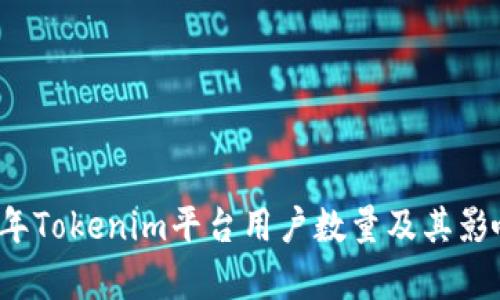 2023年Tokenim平台用户数量及其影响分析