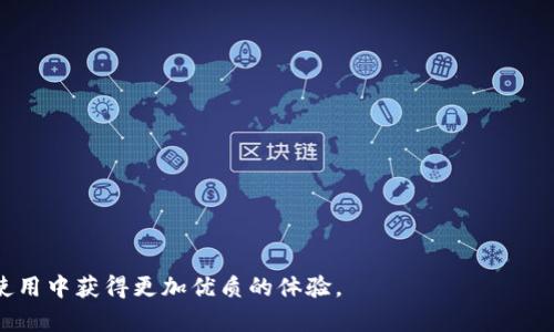 如何高效管理和TokenIM转账打包流程

TokenIM, 转账打包, 区块链技术, 交易/guanjianci

随着区块链技术的飞速发展，TokenIM作为一种高效的数字货币转账工具，其转账打包流程逐渐受到越来越多用户的关注。转账打包是将多个转账请求整合为一个交易，以提高交易效率和降低网络拥堵。不过，对于许多初学者来说，这一过程可能显得复杂且难以理解。本文将详细介绍TokenIM转账打包的原理、方法及其在实践中的应用，同时解答一些相关问题。

一、TokenIM转账打包的基本概念
TokenIM转账打包是指将多个转账请求合并为一个交易记录，从而减少区块链上的交易数量。这种策略的核心在于提高网络的处理效率，降低每笔交易的手续费。通过这种方式，可以显著提升用户的使用体验，尤其是在进行大量小额转账时，打包转账无疑是一个理想的选择。

二、TokenIM转账打包的工作原理
在进行转账打包之前，必须了解TokenIM的基本架构和工作原理。TokenIM使用基于区块链的加密技术，每个用户的资金存储在区块链上，所有转账交易都会在网络中以分散的方式进行验证。打包转账的过程一般包括以下几个步骤：
ol
li收集转账请求：用户发起多个转账请求，TokenIM会将这些请求收集并准备打包。/li
li生成交易：将收集到的转账请求整合为一个交易，生成包含所有转账信息的交易记录。/li
li签名与验证：每笔转账都需要进行签名，以验证交易的合法性，然后再进行广播。/li
li上链：经过验证的封装交易会被广播到区块网络中，被矿工打包进入区块链。/li
/ol
这个过程中，打包的关键在于如何有效地整合多个请求。为了实现高效的打包，TokenIM使用了智能合约技术，能够迅速处理多个请求并合并为单一交易记录。

三、TokenIM转账打包的重要性与优势
TokenIM转账打包不仅可以降低用户的交易成本，还能够提高整个网络的效率。具体而言，转账打包带来的优势包括：
ul
listrong节省手续费：/strong通过将多笔交易合并为一笔交易，可以显著降低每笔交易的手续费支出。/li
listrong提高处理速度：/strong打包交易能够减少网络的拥堵，提高交易被确认的速度。/li
listrong用户体验：/strong对于需要进行大量小额交易的用户，转账打包极大地提升了其使用体验，避免频繁的交易确认和手续费支出。/li
listrong减少网络压力：/strong网络拥堵是区块链常见的问题，转账打包能够有效减轻网络压力，提高整体性能。/li
/ul

四、TokenIM转账打包的应用场景
在实际应用中，TokenIM转账打包可以应用于多个场景，比如：
ul
listrong场景一：微交易平台/strongbr对于微交易平台来说，用户往往会进行大量的小额交易，转账打包可以显著降低手续费，提升交易效率与体验。/li
listrong场景二：跨境支付/strongbr在跨境支付领域，用户需要进行多笔转账，转账打包可以降低交易成本，同时提升交易速度。/li
listrong场景三：慈善捐赠/strongbr在慈善项目中，用户往往希望集中捐赠，转账打包能够便于管理和追踪每笔捐款。/li
listrong场景四：企业支付/strongbr企业在进行多笔支付时，通过转账打包可以账务管理，提高财务处理效率。/li
/ul

五、常见问题解答

问题一：TokenIM转账打包的安全性如何保障？
TokenIM在转账打包的安全保障上采用了多层加密机制和智能合约审核，确保每笔交易的合法性和安全性。用户在发起转账时，系统会进行多重身份验证。所有的转账请求都会经过加密处理，并存储在去中心化的区块链上，防止数据被篡改。

此外，TokenIM还会对每笔交易进行合规性检查，确保每笔转账符合相关法律规定。不仅如此，TokenIM系统内设有监控机制，可以实时监测异常交易，通过拟设的智能合约进行自动审核与拦截，提升整体系统的安全性和可靠性。

问题二：如何操作TokenIM进行转账打包？
使用TokenIM进行转账打包的操作相对简单。用户首先需要下载并安装TokenIM应用程序，然后按以下步骤进行：
ol
li注册与登录：用户需要创建一个账户，并进行身份认证，以保障账户的安全。/li
li添加收款方：在应用中添加需要转账的收款方信息，包括地址和备注。/li
li选择转账金额：用户输入每笔转账的金额，并选择转账方式。/li
li启动转账打包功能：在确认所有信息无误后，选择转账打包选项，系统将自动整合所有转账请求。/li
li确认交易：在确认交易信息后，输入相关密码进行签名，完成交易。/li
/ol
需要注意的是，在操作过程中，用户应确保网络稳定，避免因网络中断导致的交易失败。

问题三：TokenIM转账打包的手续费如何计算？
TokenIM的手续费一般为交易金额的一定比例，并根据转账的复杂程度和打包的规模有所不同。通常来说，结合多个转账请求的手续费会低于单独进行每笔交易的手续费。具体来说，手续费的计算如下：
ul
listrong基础手续费：/strong每笔交易的固定手续费，通常是0.1%至0.5%不等。/li
listrong打包优惠：/strong若用户选择转账打包，系统会根据合并的交易数给予一定的优惠。/li
listrong网络交易费：/strong在区块链拥堵时，可能会有额外的网络费，这一部分费用由矿工设定。/li
/ul
用户在进行打包转账前，TokenIM系统会自动计算出总手续费，供用户参考。

问题四：TokenIM转账打包的未来发展趋势
随着区块链技术的不断演进，TokenIM转账打包的未来发展趋势主要体现在以下几个方面：
ul
listrong智能合约的广泛应用：/strong随着智能合约技术的发展，TokenIM将在转账打包中更加智能化与自动化，提升操作便捷性。/li
listrong跨链转账的可能性：/strong未来，TokenIM可能会实现跨链页面转账的功能，进一步拓展用户的选择与应用场景。/li
listrong手续费结构：/strong为了吸引更多用户，TokenIM有可能会通过手续费结构，甚至对特定用户群体降低手续费。」/li
listrong用户教育与支持：/strongTokenIM将会加强对用户的教育，帮助用户更好地理解转账打包的优势，以及如何有效使用该功能。/li
/ul

总之，随着区块链技术的不断成熟与应用场景的不断扩展，TokenIM转账打包将会有更深入的发展前景。希望本篇文章能够帮助读者理解这一技术，并在实际使用中获得更加优质的体验。