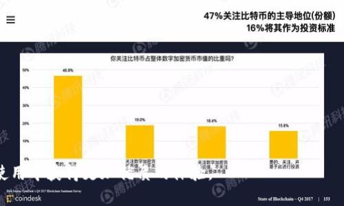 如何高效管理和TokenIM转账打包流程

TokenIM, 转账打包, 区块链技术, 交易/guanjianci

随着区块链技术的飞速发展，TokenIM作为一种高效的数字货币转账工具，其转账打包流程逐渐受到越来越多用户的关注。转账打包是将多个转账请求整合为一个交易，以提高交易效率和降低网络拥堵。不过，对于许多初学者来说，这一过程可能显得复杂且难以理解。本文将详细介绍TokenIM转账打包的原理、方法及其在实践中的应用，同时解答一些相关问题。

一、TokenIM转账打包的基本概念
TokenIM转账打包是指将多个转账请求合并为一个交易记录，从而减少区块链上的交易数量。这种策略的核心在于提高网络的处理效率，降低每笔交易的手续费。通过这种方式，可以显著提升用户的使用体验，尤其是在进行大量小额转账时，打包转账无疑是一个理想的选择。

二、TokenIM转账打包的工作原理
在进行转账打包之前，必须了解TokenIM的基本架构和工作原理。TokenIM使用基于区块链的加密技术，每个用户的资金存储在区块链上，所有转账交易都会在网络中以分散的方式进行验证。打包转账的过程一般包括以下几个步骤：
ol
li收集转账请求：用户发起多个转账请求，TokenIM会将这些请求收集并准备打包。/li
li生成交易：将收集到的转账请求整合为一个交易，生成包含所有转账信息的交易记录。/li
li签名与验证：每笔转账都需要进行签名，以验证交易的合法性，然后再进行广播。/li
li上链：经过验证的封装交易会被广播到区块网络中，被矿工打包进入区块链。/li
/ol
这个过程中，打包的关键在于如何有效地整合多个请求。为了实现高效的打包，TokenIM使用了智能合约技术，能够迅速处理多个请求并合并为单一交易记录。

三、TokenIM转账打包的重要性与优势
TokenIM转账打包不仅可以降低用户的交易成本，还能够提高整个网络的效率。具体而言，转账打包带来的优势包括：
ul
listrong节省手续费：/strong通过将多笔交易合并为一笔交易，可以显著降低每笔交易的手续费支出。/li
listrong提高处理速度：/strong打包交易能够减少网络的拥堵，提高交易被确认的速度。/li
listrong用户体验：/strong对于需要进行大量小额交易的用户，转账打包极大地提升了其使用体验，避免频繁的交易确认和手续费支出。/li
listrong减少网络压力：/strong网络拥堵是区块链常见的问题，转账打包能够有效减轻网络压力，提高整体性能。/li
/ul

四、TokenIM转账打包的应用场景
在实际应用中，TokenIM转账打包可以应用于多个场景，比如：
ul
listrong场景一：微交易平台/strongbr对于微交易平台来说，用户往往会进行大量的小额交易，转账打包可以显著降低手续费，提升交易效率与体验。/li
listrong场景二：跨境支付/strongbr在跨境支付领域，用户需要进行多笔转账，转账打包可以降低交易成本，同时提升交易速度。/li
listrong场景三：慈善捐赠/strongbr在慈善项目中，用户往往希望集中捐赠，转账打包能够便于管理和追踪每笔捐款。/li
listrong场景四：企业支付/strongbr企业在进行多笔支付时，通过转账打包可以账务管理，提高财务处理效率。/li
/ul

五、常见问题解答

问题一：TokenIM转账打包的安全性如何保障？
TokenIM在转账打包的安全保障上采用了多层加密机制和智能合约审核，确保每笔交易的合法性和安全性。用户在发起转账时，系统会进行多重身份验证。所有的转账请求都会经过加密处理，并存储在去中心化的区块链上，防止数据被篡改。

此外，TokenIM还会对每笔交易进行合规性检查，确保每笔转账符合相关法律规定。不仅如此，TokenIM系统内设有监控机制，可以实时监测异常交易，通过拟设的智能合约进行自动审核与拦截，提升整体系统的安全性和可靠性。

问题二：如何操作TokenIM进行转账打包？
使用TokenIM进行转账打包的操作相对简单。用户首先需要下载并安装TokenIM应用程序，然后按以下步骤进行：
ol
li注册与登录：用户需要创建一个账户，并进行身份认证，以保障账户的安全。/li
li添加收款方：在应用中添加需要转账的收款方信息，包括地址和备注。/li
li选择转账金额：用户输入每笔转账的金额，并选择转账方式。/li
li启动转账打包功能：在确认所有信息无误后，选择转账打包选项，系统将自动整合所有转账请求。/li
li确认交易：在确认交易信息后，输入相关密码进行签名，完成交易。/li
/ol
需要注意的是，在操作过程中，用户应确保网络稳定，避免因网络中断导致的交易失败。

问题三：TokenIM转账打包的手续费如何计算？
TokenIM的手续费一般为交易金额的一定比例，并根据转账的复杂程度和打包的规模有所不同。通常来说，结合多个转账请求的手续费会低于单独进行每笔交易的手续费。具体来说，手续费的计算如下：
ul
listrong基础手续费：/strong每笔交易的固定手续费，通常是0.1%至0.5%不等。/li
listrong打包优惠：/strong若用户选择转账打包，系统会根据合并的交易数给予一定的优惠。/li
listrong网络交易费：/strong在区块链拥堵时，可能会有额外的网络费，这一部分费用由矿工设定。/li
/ul
用户在进行打包转账前，TokenIM系统会自动计算出总手续费，供用户参考。

问题四：TokenIM转账打包的未来发展趋势
随着区块链技术的不断演进，TokenIM转账打包的未来发展趋势主要体现在以下几个方面：
ul
listrong智能合约的广泛应用：/strong随着智能合约技术的发展，TokenIM将在转账打包中更加智能化与自动化，提升操作便捷性。/li
listrong跨链转账的可能性：/strong未来，TokenIM可能会实现跨链页面转账的功能，进一步拓展用户的选择与应用场景。/li
listrong手续费结构：/strong为了吸引更多用户，TokenIM有可能会通过手续费结构，甚至对特定用户群体降低手续费。」/li
listrong用户教育与支持：/strongTokenIM将会加强对用户的教育，帮助用户更好地理解转账打包的优势，以及如何有效使用该功能。/li
/ul

总之，随着区块链技术的不断成熟与应用场景的不断扩展，TokenIM转账打包将会有更深入的发展前景。希望本篇文章能够帮助读者理解这一技术，并在实际使用中获得更加优质的体验。