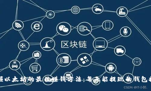 挖掘以太坊的最佳赚钱方法：每天能提现的钱包推荐