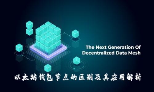 以太坊钱包节点的区别及其应用解析