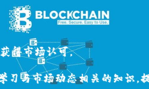   
   当前数字货币行情分析与展望 /  

关键词  
 guanjianci  数字货币, 行情分析, 投资策略, 市场趋势 / guanjianci 

 一、当前数字货币市场概述 

 随着科技的快速发展和金融市场的不断变化，数字货币逐渐从一个小众的投资领域演变为备受关注的金融资产。当前，数字货币市场的行情波动剧烈，但整体趋势向上，越来越多的投资者和机构参与其中。2023年，数字货币市场的总市值一度突破了2万亿美元，显示出极大的市场潜力。 

 比特币（Bitcoin）作为数字货币的“金字塔顶峰”，始终占据市场的主导地位，其价格不仅影响着其他数字货币的走势，也在一定程度上反映着整个市场的健康程度。以太坊（Ethereum）、币安币（BNB）等其他数字货币也分别在不同的领域展现出了独特的价值和应用场景。 

 在当前的数字货币行情中，经济、政策、技术等多种因素均可能影响价格波动。例如，全球经济复苏可能引发更多投资者进入市场，而各国政府对数字货币的监管政策也可能给市场带来不确定性。 

 二、数字货币的投资策略 

 对于想要进入数字货币市场的投资者来说，制定合适的投资策略尤为重要。基于市场的波动性，投资者需要明确自己的风险承受能力，并根据市场动态灵活调整自己的投资组合。 

 1. **长期投资策略** 
 许多投资者选择长期持有、逐步买入，把目光放在未来几年的市场潜力上。长期投资者通常会关注基本面分析，如团队背景、技术实力、市场需求等。 

 2. **短期交易策略** 
 短期投资者则更多地依赖技术分析和市场情绪的把握，通过对价格走势的判断进行快进快出。此类策略要求投资者具备一定的市场判断力和快速的反应能力。 

 3. **分散投资策略** 
 分散投资是降低风险的一种有效方法。投资者可以在不同类型的数字货币中分散资金，以减少因单一货币价格波动带来的风险。 

 4. **定投策略** 
 对于感到不确定的投资者，可以考虑定投策略，即在固定时间间隔内定期投资一定金额的数字货币，逐步积累资产。这种方法能够平滑市场波动带来的影响。 

 三、数字货币市场趋势分析 

 在对数字货币市场行情进行深入分析时，关注市场趋势的变化是非常重要的。近年来，随着社会对数字资产的认知度提高，多个国家开始探索数字货币的应用及其对传统金融体系的影响。 

 1. **技术的发展** 
 数字货币的基础技术——区块链，正在不断进步。越来越多的项目开始探索跨链技术、隐私保护以及可扩展性等问题，为新一代数字货币奠定了基础。 

 2. **金融机构的参与** 
 大型金融机构如高盛、摩根大通等纷纷开始布局数字货币领域，开发数字资产相关产品。这种参与不仅为市场注入了新的资金，还带来了整体市场的信心。 

 3. **多样化的应用场景** 
 除了交易投资，数字货币的应用场景正在不断拓宽，包括智能合约、DeFi（去中心化金融）、NFT（非同质化代币）等领域不断涌现出新的项目和机会。 

 四、相关问题及解答 

h4 问题一：数字货币的常见投资风险有哪些？ /h4

 投资数字货币虽然有着潜在的高回报，但也伴随着不小的风险。以下是一些常见的投资风险： 

 1. **市场波动** 
 数字货币市场的价格波动非常剧烈。价格在短时间内的剧烈变动可能会导致投资者面临巨大的损失。 

 2. **安全风险** 
 由于数字资产主要通过网络转移和存储，网络安全问题尤为重要。安全漏洞、黑客攻击和交易平台的倒闭都可能造成资产损失。 

 3. **监管风险** 
 各国对数字货币的监管政策尚未完全明确，一些国家甚至可能完全禁止加密货币的交易和使用。法规的改变会直接影响价格和市场稳定性。 

 4. **技术风险** 
 数字货币的技术基础设施仍在不断发展中，新技术可能带来各种未知的问题。因此，了解所投资项目的技术背景是非常重要的。 

h4 问题二：如何选择合适的交易平台？ /h4

 选择交易平台是数字货币投资中另一个重要的环节，好的平台可以为投资者提供更好的服务和保障。以下是一些选择交易平台的要素： 

 1. **安全性** 
 安全性是选择交易平台时最重要的因素。确保平台有良好的安全记录，使用双重认证和冷钱包存储等安全措施来保障用户资产安全。 

 2. **用户体验** 
 优良的用户界面设计和简单易用的操作流程能够提升投资体验，帮助投资者更快速地完成交易。 

 3. **交易费用** 
 不同平台的交易费用差异较明显。了解平台的手续费、提现费用等，可以帮助投资者降低交易成本。 

 4. **支持币种** 
 不同交易平台支持的数字货币种类不同。选择一个支持多种数字货币的平台，能够提供更多的投资选择和灵活性。 

h4 问题三：当前哪些数字货币值得关注？ /h4

 在选择投资对象时，关注市场上发展较好的数字货币是一项重要任务。以下是一些2023年值得关注的数字货币： 

 1. **比特币（BTC）** 
 作为最早的数字货币，比特币在市场中始终占据主导地位，依然是投资者首选。 

 2. **以太坊（ETH）** 
 以太坊的智能合约功能令其在DeFi和NFT等领域具备了广泛的应用潜力。 

 3. **Cardano（ADA）** 
 Cardano专注区块链的可扩展性和可持续性，是一些前景看好的项目之一。 

 4. **Solana（SOL）** 
 Solana因其高吞吐量和低费用而被越来越多的开发者青睐，与以太坊形成竞争。 

h4 问题四：未来数字货币市场会如何发展？ /h4

 数字货币市场在近年来已经展现出巨大的发展潜力，未来将主要受到以下几个方面的影响： 

 1. **监管政策的变化** 
 各国政府对数字货币的监管政策逐渐完善，未来政策将影响多方参与者的行为，可能出现更多的合规数字资产产品。 

 2. **技术的进步** 
 区块链和加密技术的进一步发展将推动数字货币的应用场景扩大，实现更高的安全性和效率。 

 3. **用户接受度的提升** 
 随着消费者对数字货币认知度的提高，越来越多的个人和机构将在其日常交易中使用数字货币，助推市场的发展。 

 4. **市场竞争的加剧** 
 未来将会有更多的数字货币项目参与竞争，成功的代币不仅要具备良好的技术基础，还需有明确的商业模式和可靠的团队才能获得市场认可。 

 综上所述，数字货币市场的行情及其未来趋势可以通过多维度的分析得出较为全面的理解。用户在投资时，需保持谨慎，并不断学习与市场动态相关的知识，提高自身的投资素养。