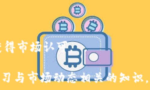   
   当前数字货币行情分析与展望 /  

关键词  
 guanjianci  数字货币, 行情分析, 投资策略, 市场趋势 / guanjianci 

 一、当前数字货币市场概述 

 随着科技的快速发展和金融市场的不断变化，数字货币逐渐从一个小众的投资领域演变为备受关注的金融资产。当前，数字货币市场的行情波动剧烈，但整体趋势向上，越来越多的投资者和机构参与其中。2023年，数字货币市场的总市值一度突破了2万亿美元，显示出极大的市场潜力。 

 比特币（Bitcoin）作为数字货币的“金字塔顶峰”，始终占据市场的主导地位，其价格不仅影响着其他数字货币的走势，也在一定程度上反映着整个市场的健康程度。以太坊（Ethereum）、币安币（BNB）等其他数字货币也分别在不同的领域展现出了独特的价值和应用场景。 

 在当前的数字货币行情中，经济、政策、技术等多种因素均可能影响价格波动。例如，全球经济复苏可能引发更多投资者进入市场，而各国政府对数字货币的监管政策也可能给市场带来不确定性。 

 二、数字货币的投资策略 

 对于想要进入数字货币市场的投资者来说，制定合适的投资策略尤为重要。基于市场的波动性，投资者需要明确自己的风险承受能力，并根据市场动态灵活调整自己的投资组合。 

 1. **长期投资策略** 
 许多投资者选择长期持有、逐步买入，把目光放在未来几年的市场潜力上。长期投资者通常会关注基本面分析，如团队背景、技术实力、市场需求等。 

 2. **短期交易策略** 
 短期投资者则更多地依赖技术分析和市场情绪的把握，通过对价格走势的判断进行快进快出。此类策略要求投资者具备一定的市场判断力和快速的反应能力。 

 3. **分散投资策略** 
 分散投资是降低风险的一种有效方法。投资者可以在不同类型的数字货币中分散资金，以减少因单一货币价格波动带来的风险。 

 4. **定投策略** 
 对于感到不确定的投资者，可以考虑定投策略，即在固定时间间隔内定期投资一定金额的数字货币，逐步积累资产。这种方法能够平滑市场波动带来的影响。 

 三、数字货币市场趋势分析 

 在对数字货币市场行情进行深入分析时，关注市场趋势的变化是非常重要的。近年来，随着社会对数字资产的认知度提高，多个国家开始探索数字货币的应用及其对传统金融体系的影响。 

 1. **技术的发展** 
 数字货币的基础技术——区块链，正在不断进步。越来越多的项目开始探索跨链技术、隐私保护以及可扩展性等问题，为新一代数字货币奠定了基础。 

 2. **金融机构的参与** 
 大型金融机构如高盛、摩根大通等纷纷开始布局数字货币领域，开发数字资产相关产品。这种参与不仅为市场注入了新的资金，还带来了整体市场的信心。 

 3. **多样化的应用场景** 
 除了交易投资，数字货币的应用场景正在不断拓宽，包括智能合约、DeFi（去中心化金融）、NFT（非同质化代币）等领域不断涌现出新的项目和机会。 

 四、相关问题及解答 

h4 问题一：数字货币的常见投资风险有哪些？ /h4

 投资数字货币虽然有着潜在的高回报，但也伴随着不小的风险。以下是一些常见的投资风险： 

 1. **市场波动** 
 数字货币市场的价格波动非常剧烈。价格在短时间内的剧烈变动可能会导致投资者面临巨大的损失。 

 2. **安全风险** 
 由于数字资产主要通过网络转移和存储，网络安全问题尤为重要。安全漏洞、黑客攻击和交易平台的倒闭都可能造成资产损失。 

 3. **监管风险** 
 各国对数字货币的监管政策尚未完全明确，一些国家甚至可能完全禁止加密货币的交易和使用。法规的改变会直接影响价格和市场稳定性。 

 4. **技术风险** 
 数字货币的技术基础设施仍在不断发展中，新技术可能带来各种未知的问题。因此，了解所投资项目的技术背景是非常重要的。 

h4 问题二：如何选择合适的交易平台？ /h4

 选择交易平台是数字货币投资中另一个重要的环节，好的平台可以为投资者提供更好的服务和保障。以下是一些选择交易平台的要素： 

 1. **安全性** 
 安全性是选择交易平台时最重要的因素。确保平台有良好的安全记录，使用双重认证和冷钱包存储等安全措施来保障用户资产安全。 

 2. **用户体验** 
 优良的用户界面设计和简单易用的操作流程能够提升投资体验，帮助投资者更快速地完成交易。 

 3. **交易费用** 
 不同平台的交易费用差异较明显。了解平台的手续费、提现费用等，可以帮助投资者降低交易成本。 

 4. **支持币种** 
 不同交易平台支持的数字货币种类不同。选择一个支持多种数字货币的平台，能够提供更多的投资选择和灵活性。 

h4 问题三：当前哪些数字货币值得关注？ /h4

 在选择投资对象时，关注市场上发展较好的数字货币是一项重要任务。以下是一些2023年值得关注的数字货币： 

 1. **比特币（BTC）** 
 作为最早的数字货币，比特币在市场中始终占据主导地位，依然是投资者首选。 

 2. **以太坊（ETH）** 
 以太坊的智能合约功能令其在DeFi和NFT等领域具备了广泛的应用潜力。 

 3. **Cardano（ADA）** 
 Cardano专注区块链的可扩展性和可持续性，是一些前景看好的项目之一。 

 4. **Solana（SOL）** 
 Solana因其高吞吐量和低费用而被越来越多的开发者青睐，与以太坊形成竞争。 

h4 问题四：未来数字货币市场会如何发展？ /h4

 数字货币市场在近年来已经展现出巨大的发展潜力，未来将主要受到以下几个方面的影响： 

 1. **监管政策的变化** 
 各国政府对数字货币的监管政策逐渐完善，未来政策将影响多方参与者的行为，可能出现更多的合规数字资产产品。 

 2. **技术的进步** 
 区块链和加密技术的进一步发展将推动数字货币的应用场景扩大，实现更高的安全性和效率。 

 3. **用户接受度的提升** 
 随着消费者对数字货币认知度的提高，越来越多的个人和机构将在其日常交易中使用数字货币，助推市场的发展。 

 4. **市场竞争的加剧** 
 未来将会有更多的数字货币项目参与竞争，成功的代币不仅要具备良好的技术基础，还需有明确的商业模式和可靠的团队才能获得市场认可。 

 综上所述，数字货币市场的行情及其未来趋势可以通过多维度的分析得出较为全面的理解。用户在投资时，需保持谨慎，并不断学习与市场动态相关的知识，提高自身的投资素养。
