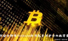 如何安全卸载Tokenim冷钱包