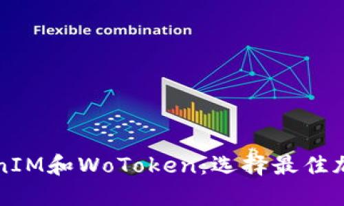 深入比较TokenIM和WoToken：选择最佳加密钱包的指南