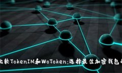 深入比较TokenIM和WoToken：选