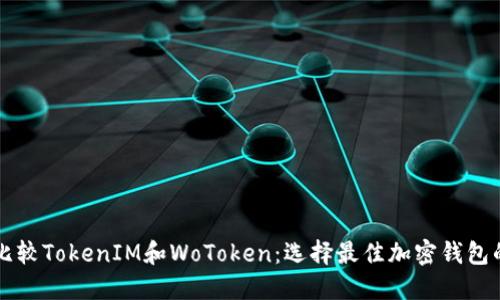 深入比较TokenIM和WoToken：选择最佳加密钱包的指南
