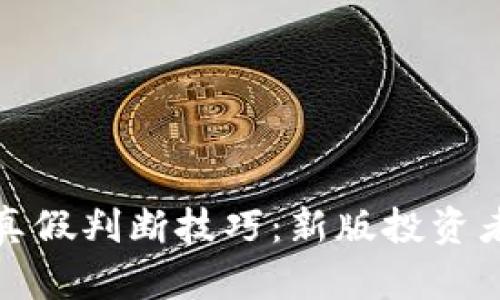 数字货币真假判断技巧：新版投资者必备指南