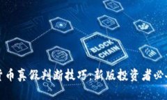 数字货币真假判断技巧：