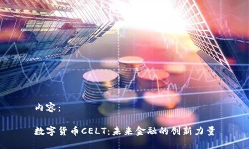 内容：

数字货币CELT：未来金融的创新力量