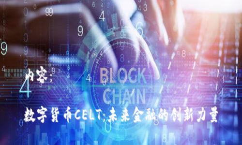 内容：

数字货币CELT：未来金融的创新力量