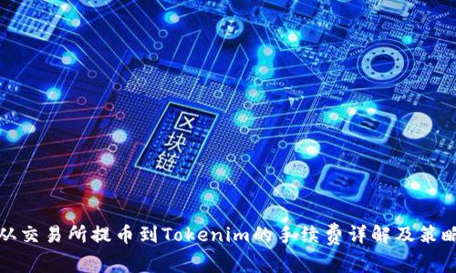 从交易所提币到Tokenim的手续费详解及策略