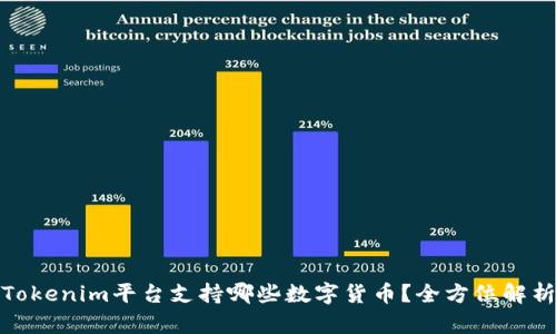 Tokenim平台支持哪些数字货币？全方位解析