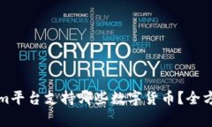 Tokenim平台支持哪些数字货