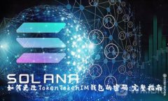 如何更改TokenTokenIM钱包的